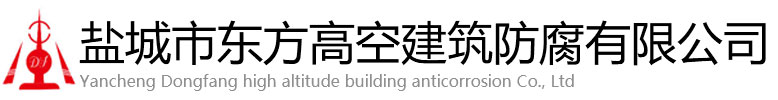 邛崃市东方高空建筑防腐有限公司